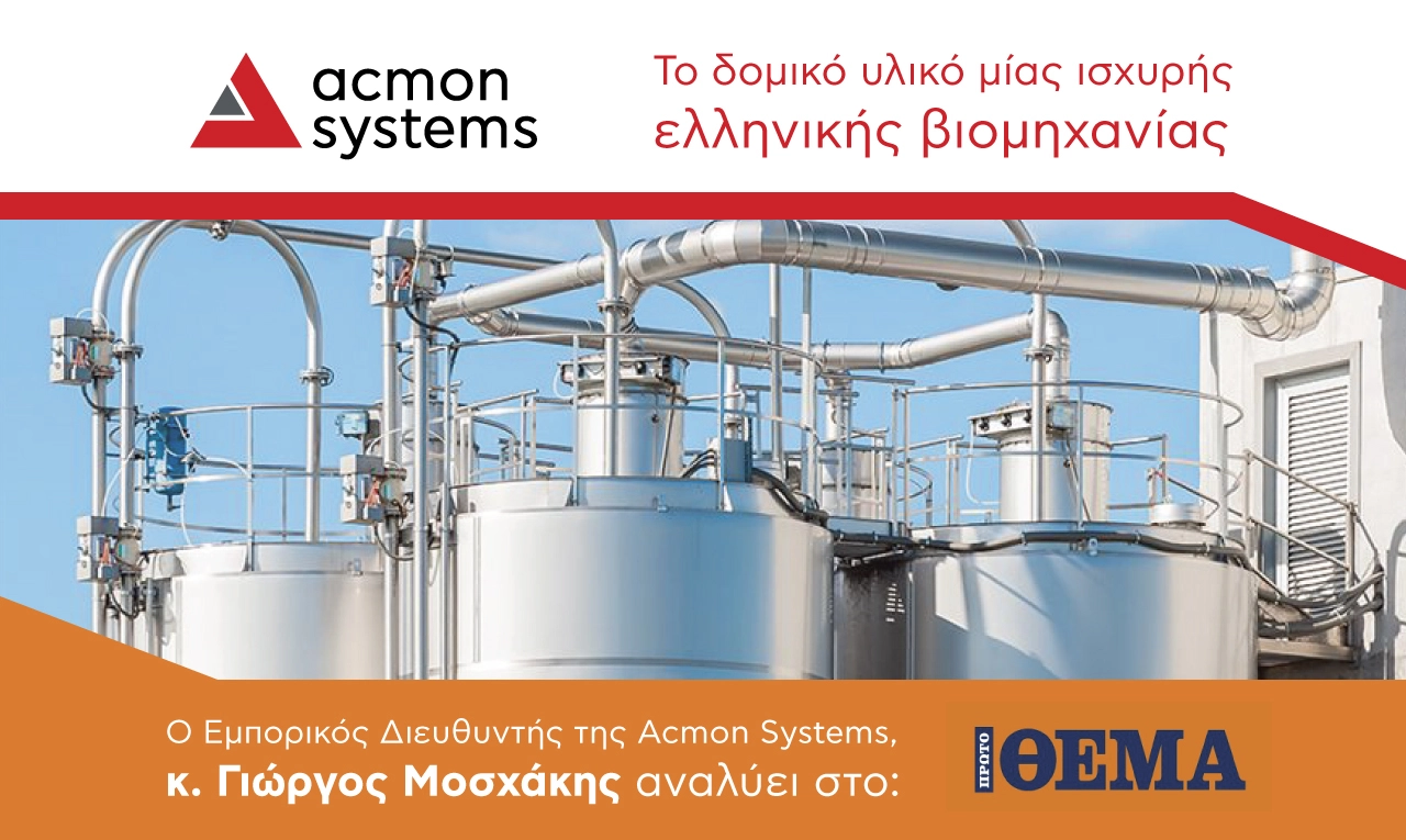 H Acmon Systems στο Πρώτο Θέμα